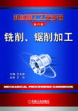 铣削、锯削加工