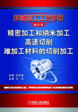 精密加工和纳米加工 高速切削 难加工材料的切削加工