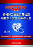 机械加工质量及其检测 机械加工安全与劳动卫生