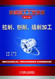 拉削、刨削、插削加工