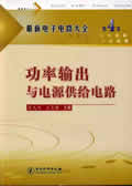 最新电子电路大全第4卷功率输出与电源供给电路