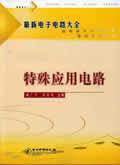 最新电子电路大全 特殊应用电路
