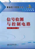 最新电子电路大全第3卷 信号检测与控制电路