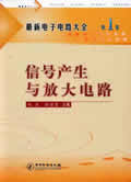 最新电子电路大全第1卷 信号产生与放大电路