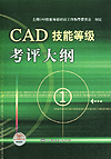 CAD技能等级考评大纲