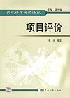 技术经济评价论丛 项目评价