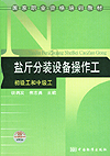 国家职业资格培训教材 盐斤分装设备操作工 初级工和中级工