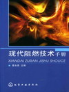 现代阻燃技术手册
