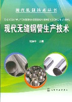 现代无缝钢管生产技术