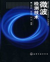 微波检测技术