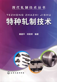 特种轧制技术