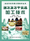 速冻及冻干食品加工技术