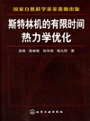 斯特林机的有限时间热力学优化