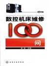 数控机床维修100问
