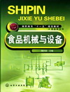 食品机械与设备