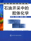 石油开采中的胶体化学