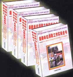 最新单位消防工作实务全书