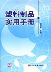 塑料制品实用手册