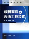 模具材料及表面工程技术