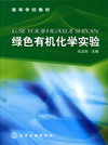 绿色有机化学实验