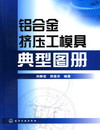 铝合金挤压工模具典型图册