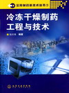 冷冻干燥制药工程与技术（7）