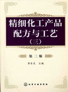 精细化工产品配方与工艺（三）（第二版）