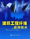 建筑工程纤维应用技术