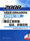 建设工程质量、投资、进度控制