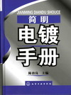 简明电镀手册