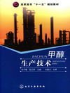 甲醇生产技术