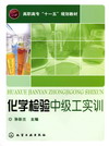 化学检验中级工实训