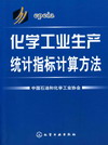 化学工业生产统计指标计算方法