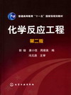 化学反应工程（第二版）