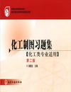 化工制图习题集（化工类专业适用）（第二版）