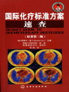 国际化疗标准方案速查（原著第三版）