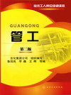 管工（第二版）