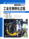 工业生物转化过程（原著第二版）