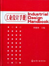 工业设计手册