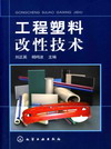 工程塑料改性技术