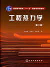 工程热力学（第二版）