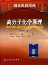 高分子化学原理（原著第二版）