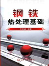 钢铁热处理基础