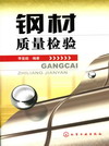 钢材质量检验