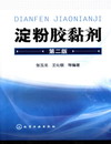 淀粉胶黏剂（第二版）
