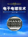电子电镀技术