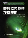 电视监控系统及其应用