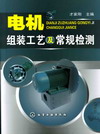 电机组装工艺及常规检测