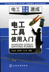 电工工具使用入门
