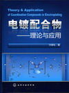 电镀配合物——理论与应用